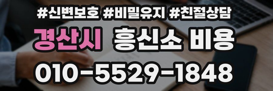 경산시 흥신소 비용