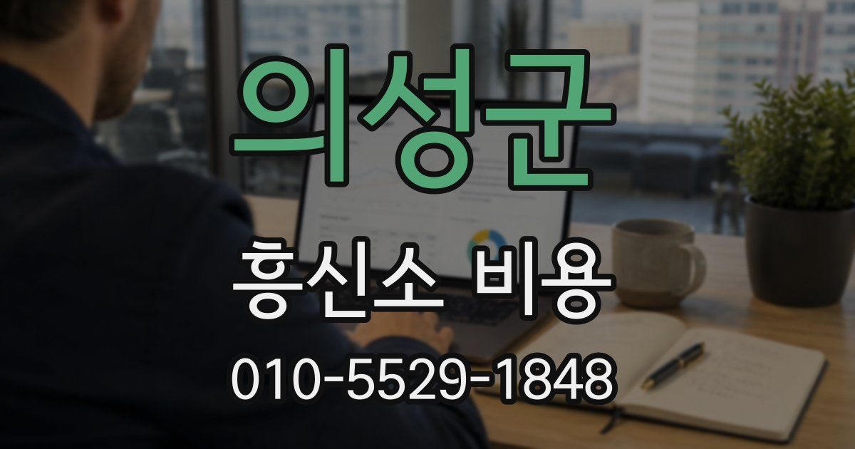 의성군 흥신소 비용