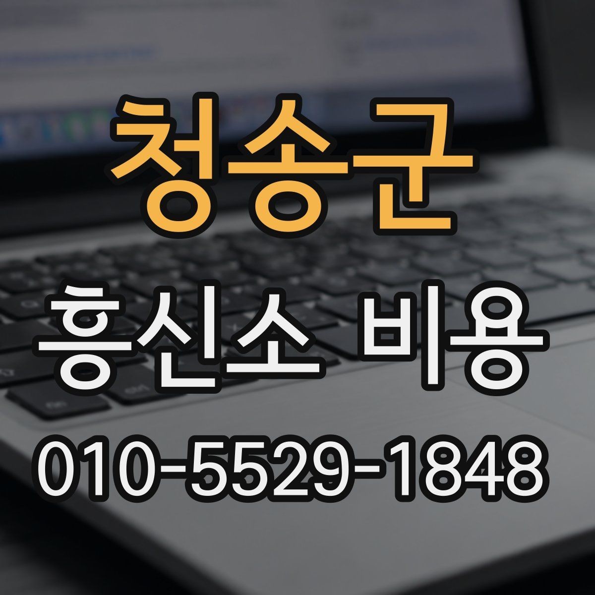 청송군 흥신소 비용 책정에 반영되는 세부 요소