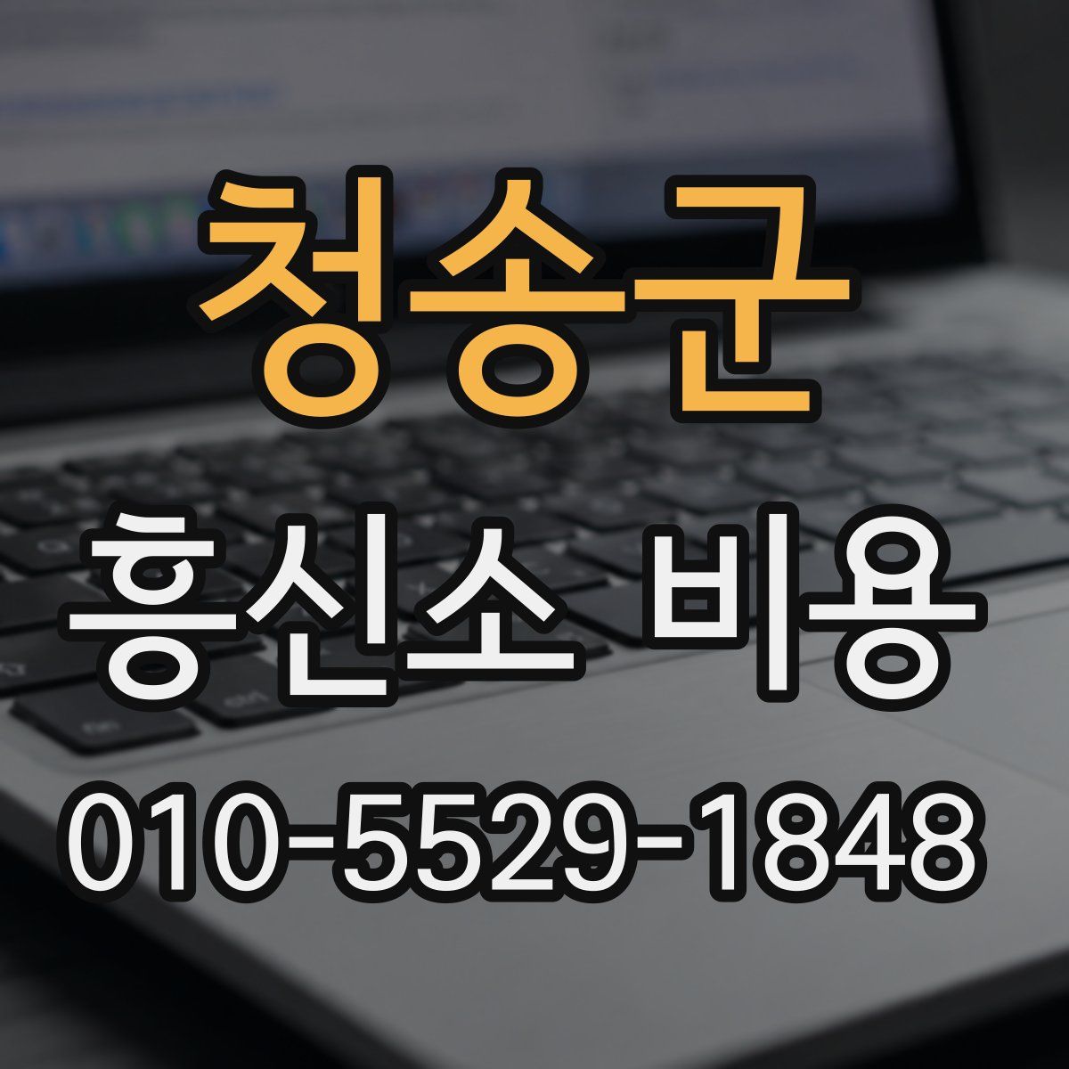 청송군 흥신소 비용