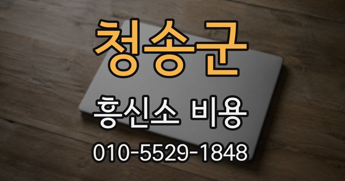 청송군 흥신소 비용