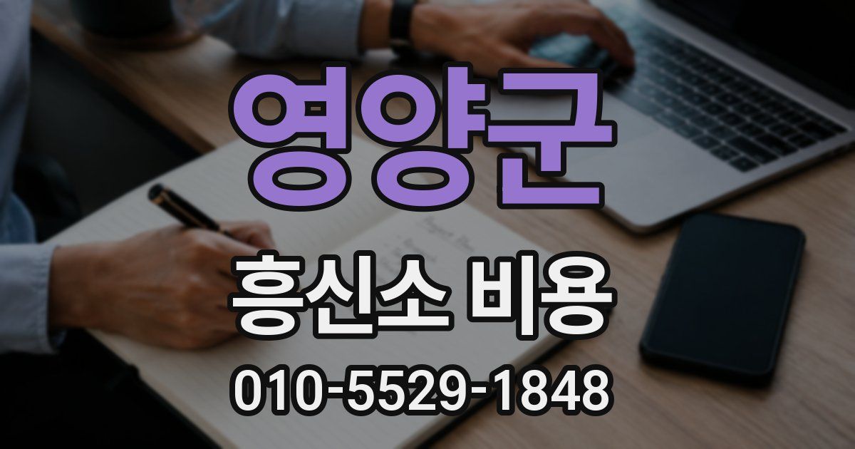영양군 흥신소 비용