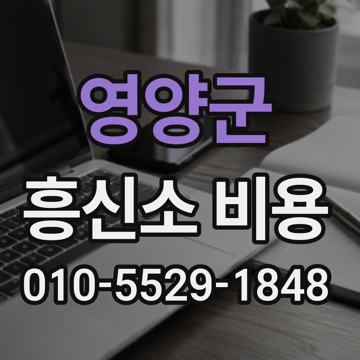 영양군 흥신소 비용
