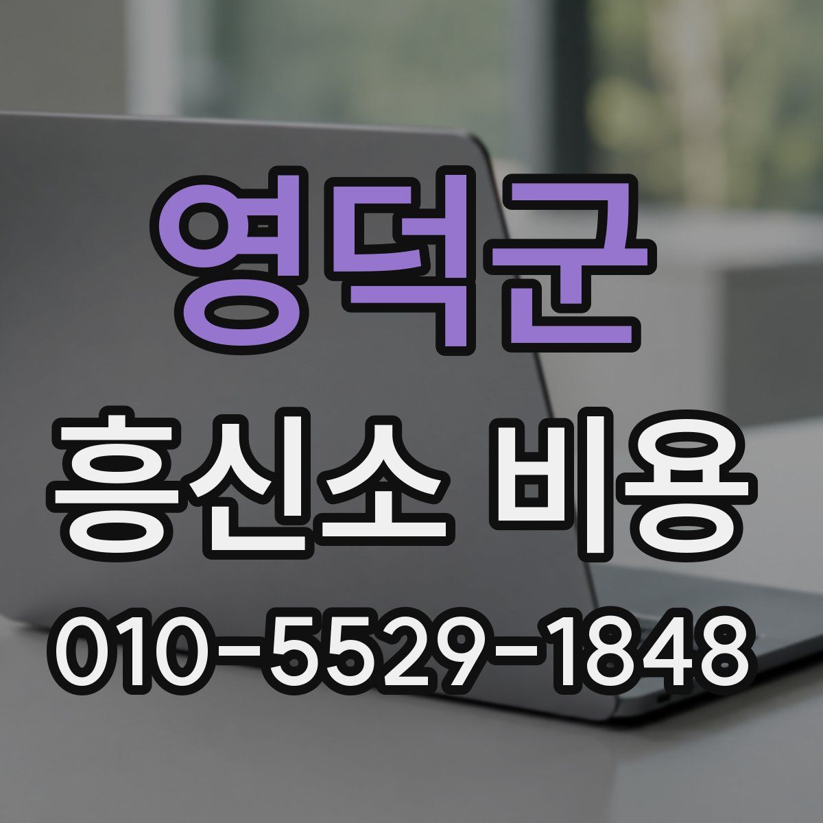 영덕군 흥신소 비용