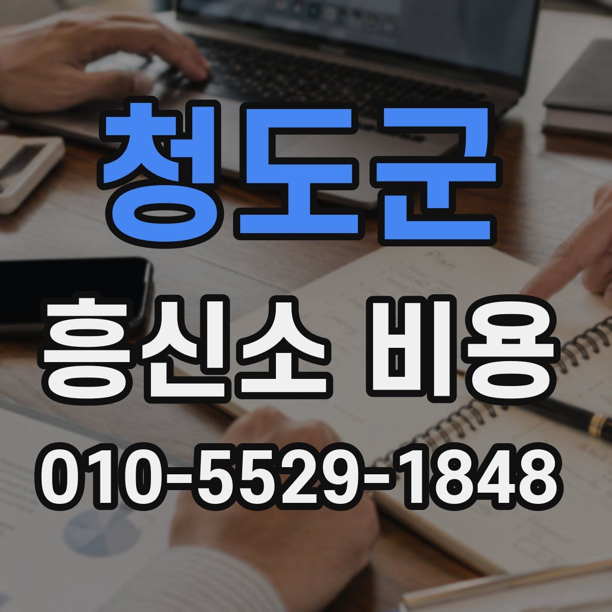 청도군 흥신소 비용