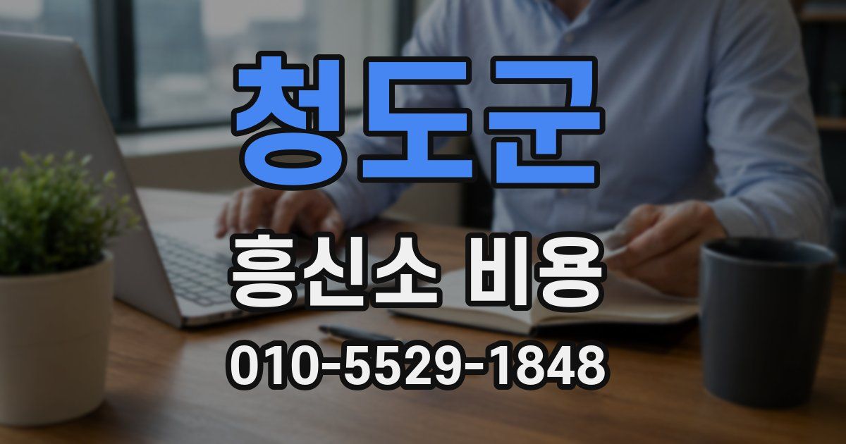 청도군 흥신소 비용