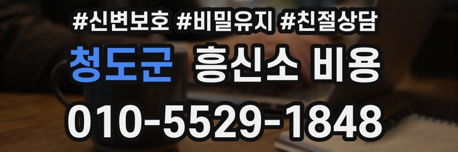 청도군 흥신소 비용