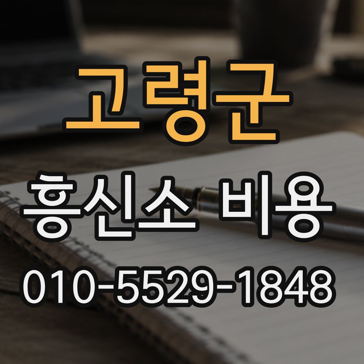 고령군 흥신소 비용