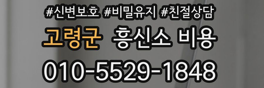 고령군 흥신소 비용