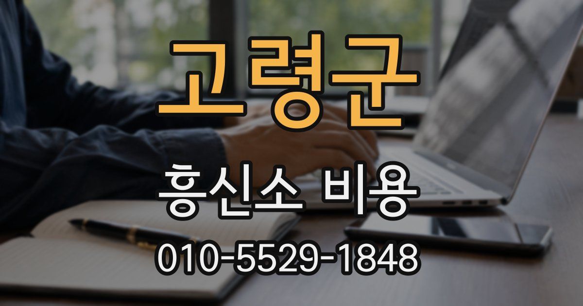 고령군 흥신소 비용