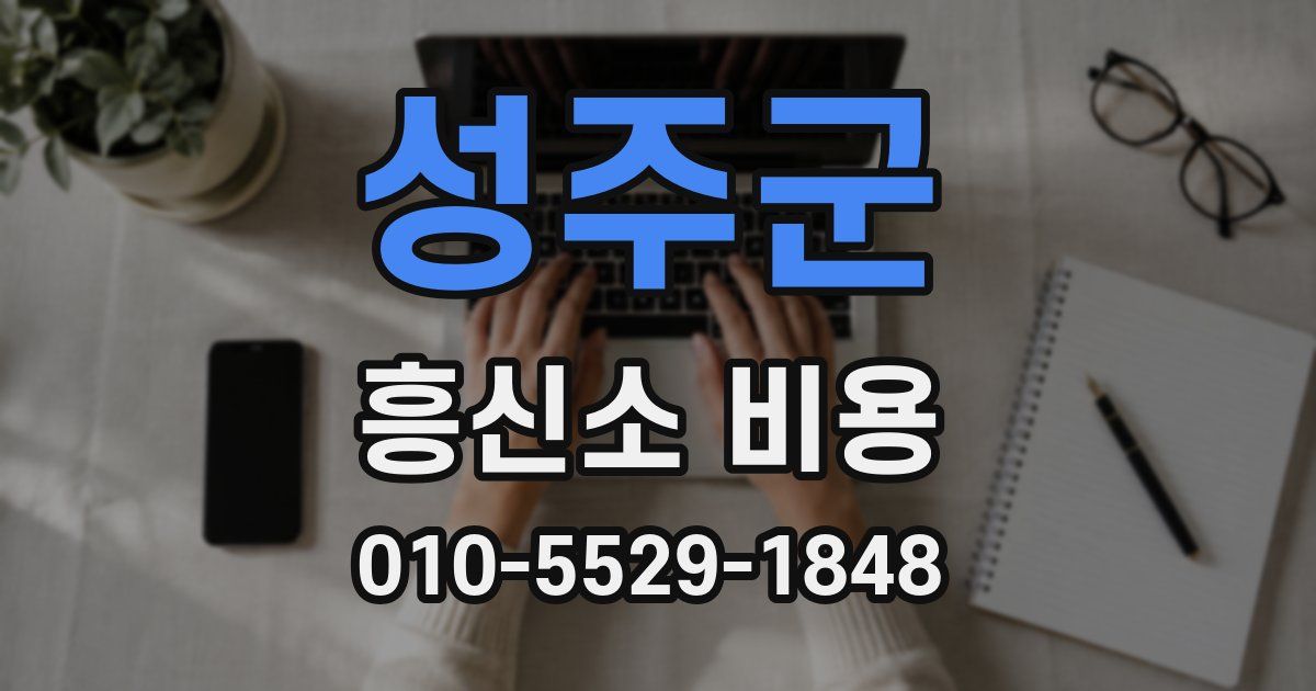 성주군 흥신소 비용