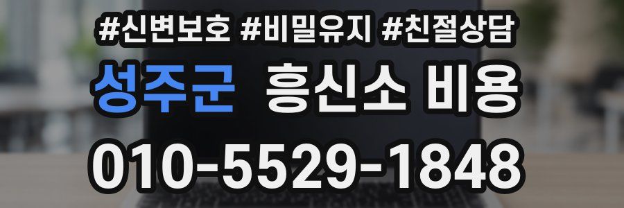 성주군 흥신소 비용