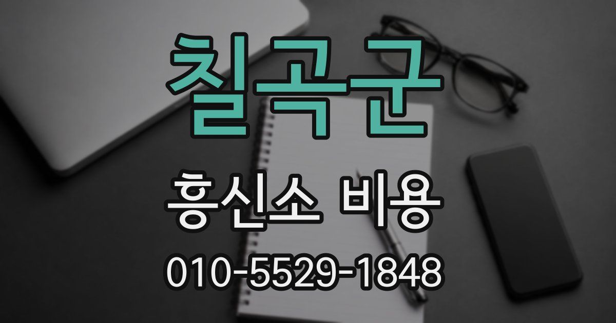 칠곡군 흥신소 비용