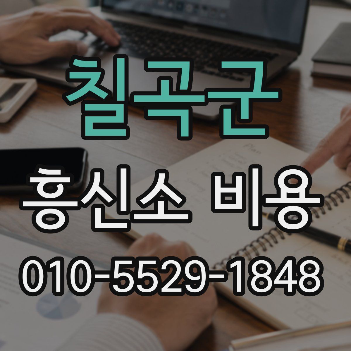 칠곡군 흥신소 비용
