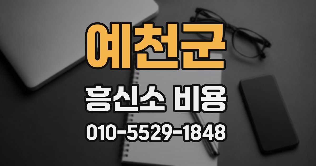 예천군 흥신소 비용