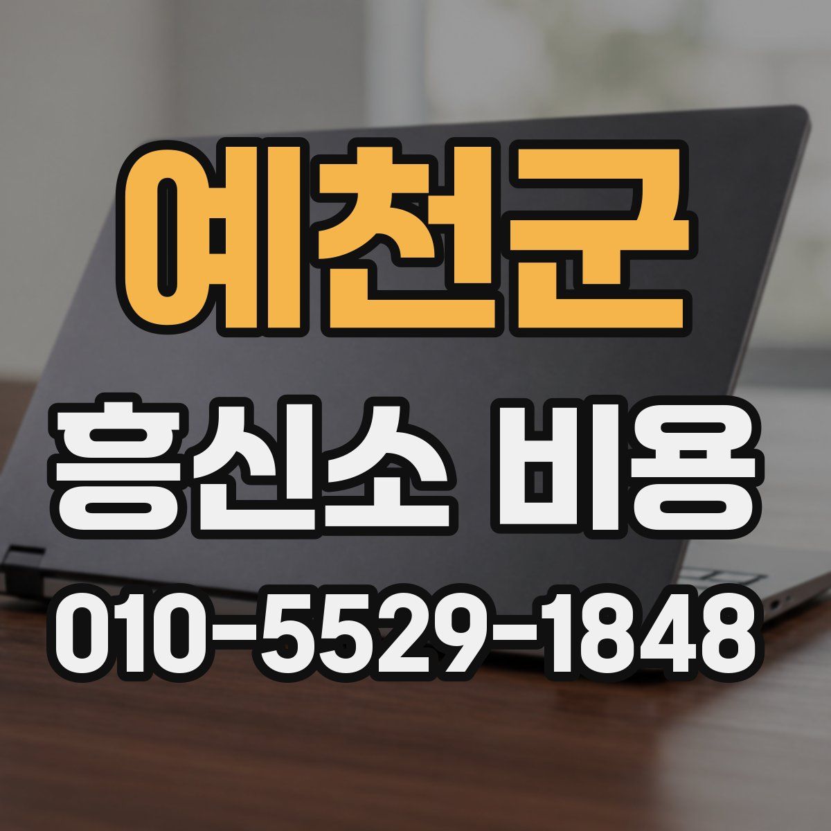 예천군 흥신소 비용