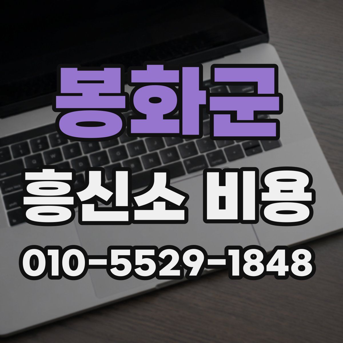 봉화군 흥신소 비용