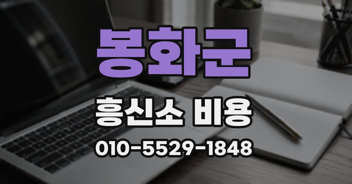 봉화군 흥신소 비용