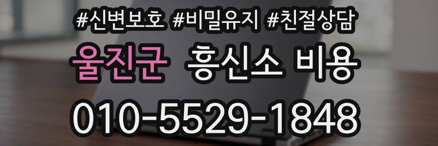 울진군 흥신소 비용
