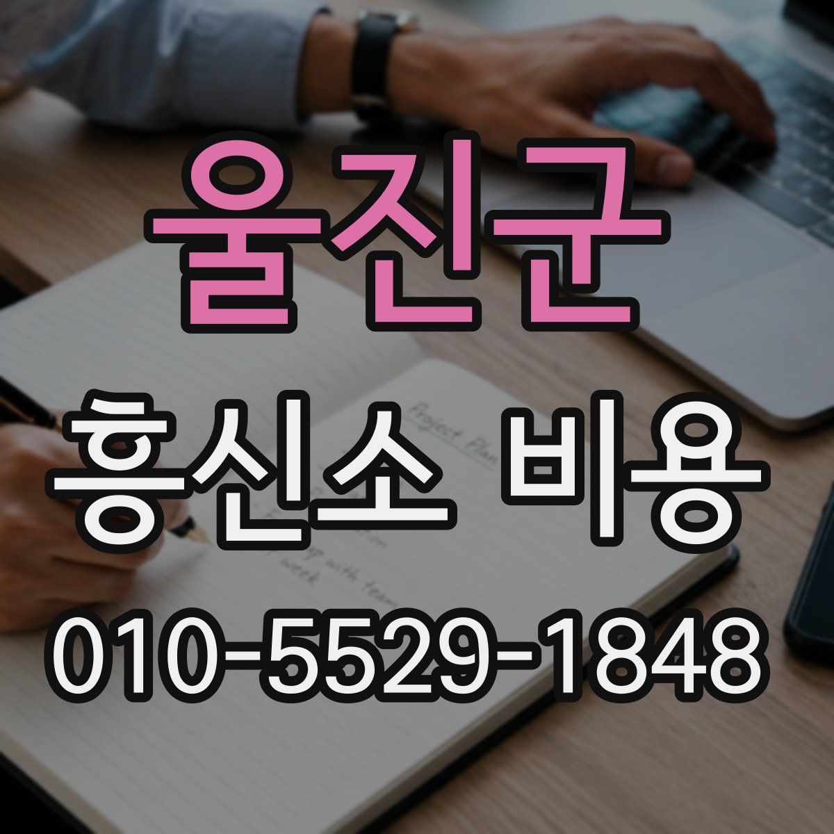 울진군 흥신소 비용