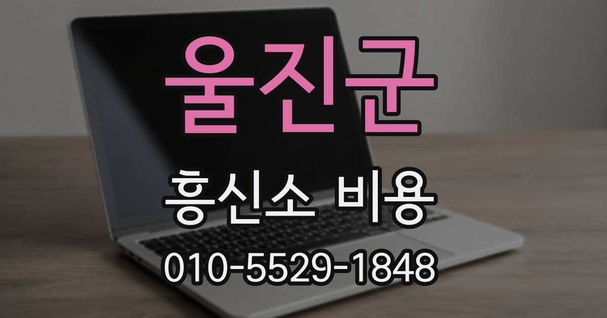 울진군 흥신소 비용