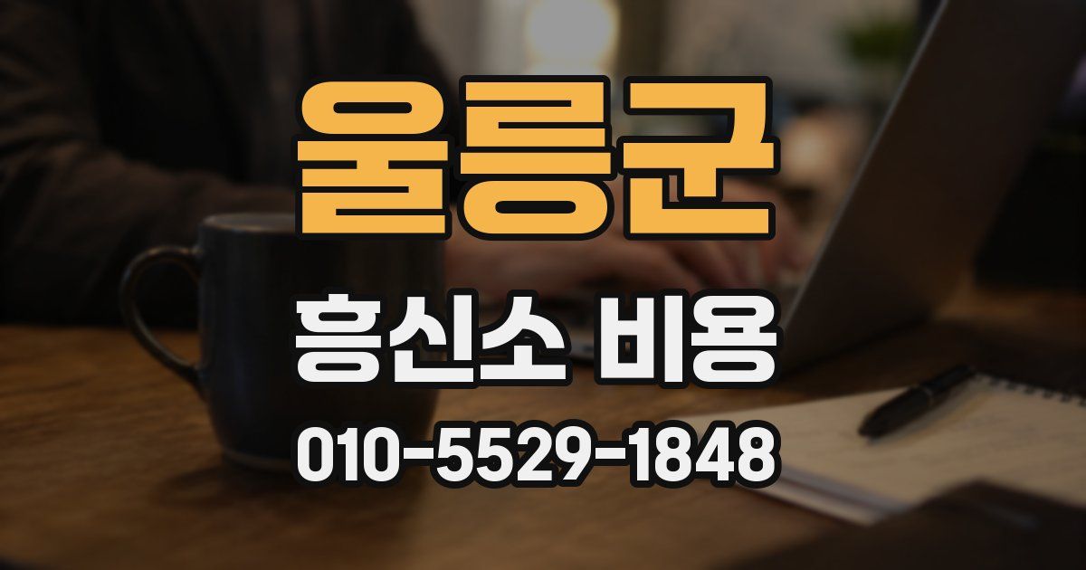 울릉군 흥신소 비용
