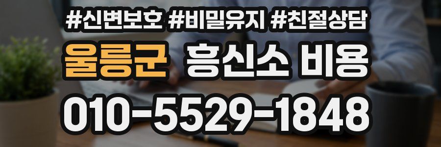 울릉군 흥신소 비용