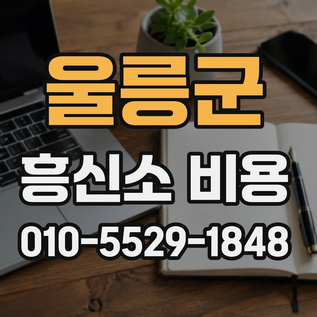 울릉군 흥신소 비용
