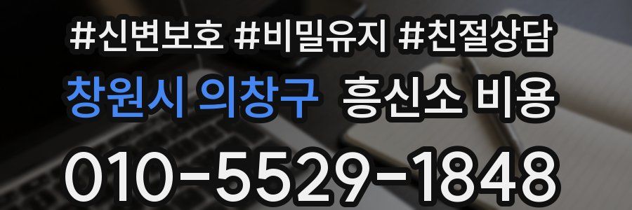 창원시 의창구 흥신소 비용