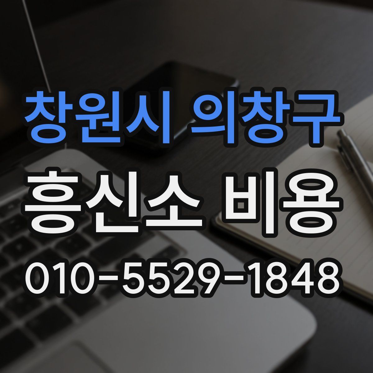 창원시 의창구 흥신소 비용
