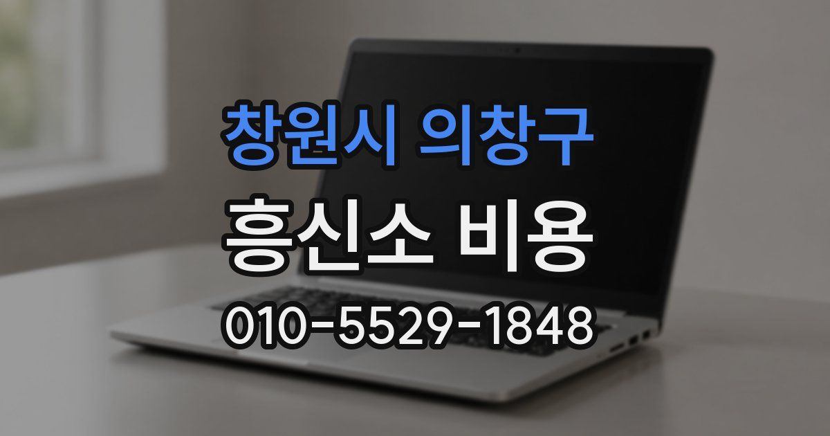 창원시 의창구 흥신소 비용