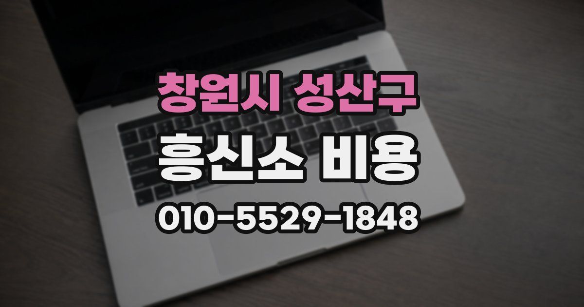 창원시 성산구 흥신소 비용