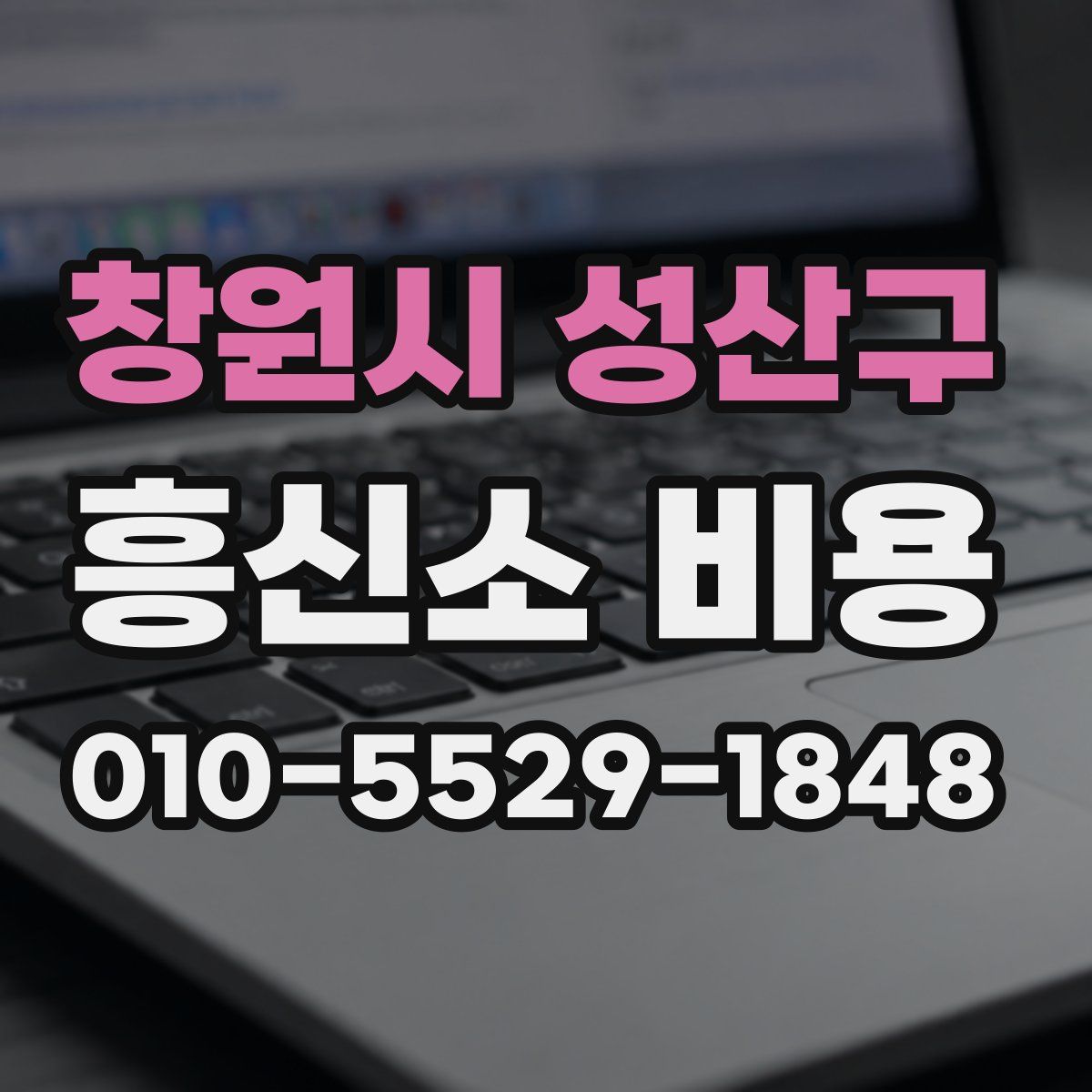 창원시 성산구 흥신소 비용