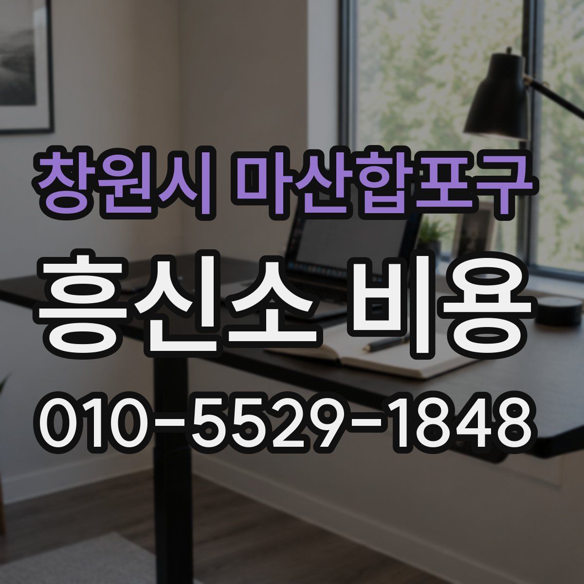 창원시 마산합포구 흥신소 비용