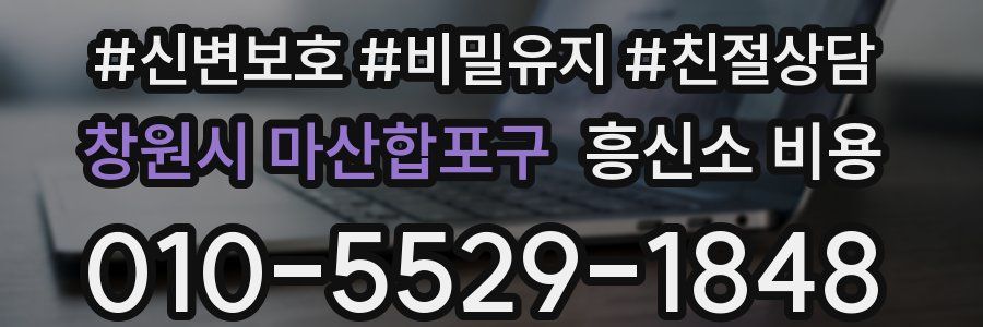 창원시 마산합포구 흥신소 비용