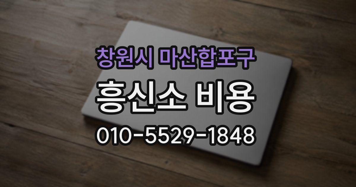 창원시 마산합포구 흥신소 비용
