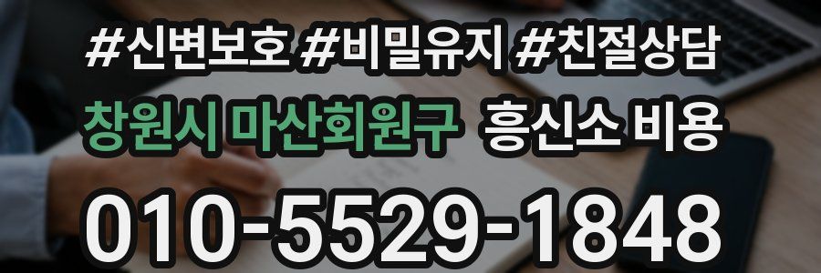 창원시 마산회원구 흥신소 비용