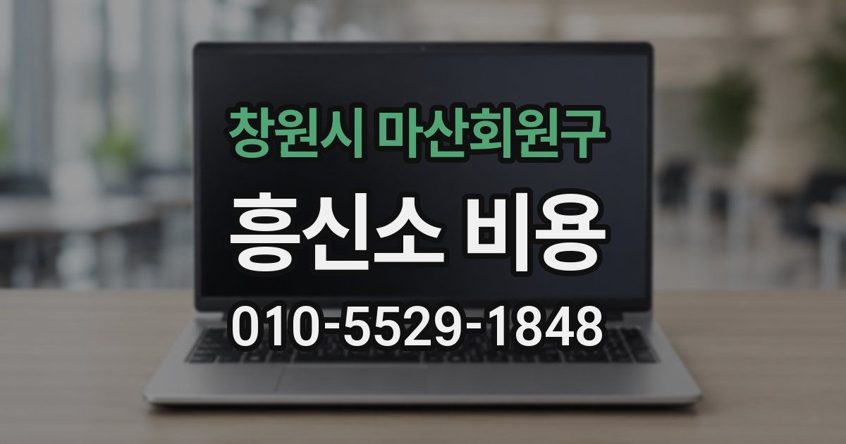 창원시 마산회원구 흥신소 비용