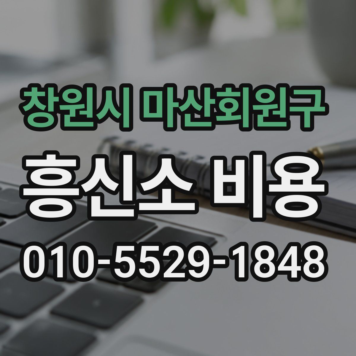 창원시 마산회원구 흥신소 비용
