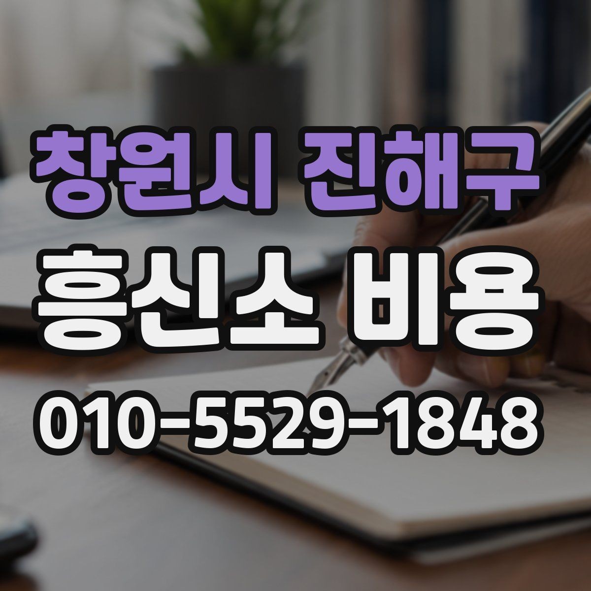 창원시 진해구 흥신소 비용 검토 시 놓치지 말아야 할 요소