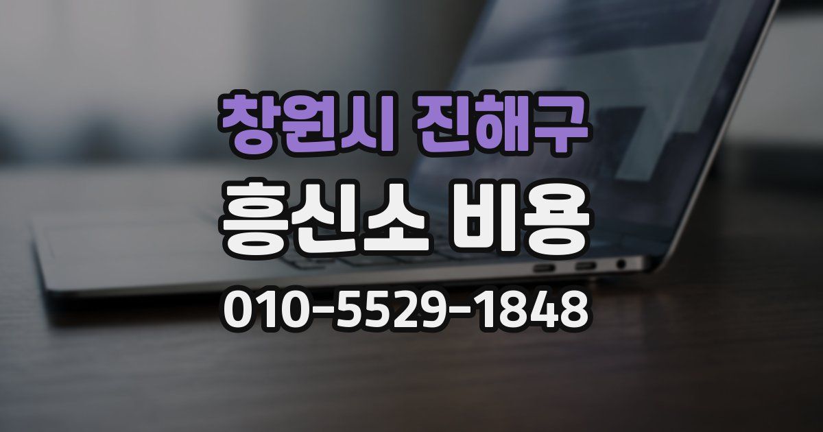 창원시 진해구 흥신소 비용