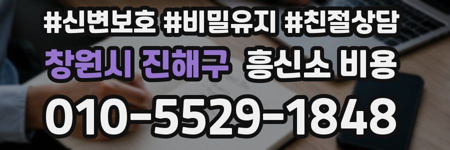 창원시 진해구 흥신소 비용