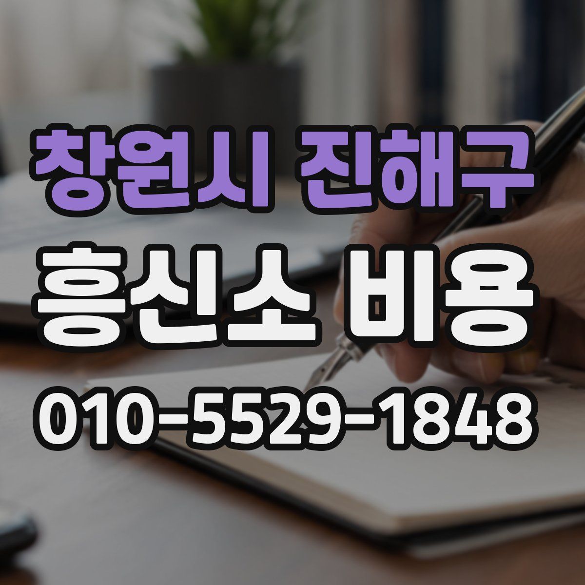 창원시 진해구 흥신소 비용