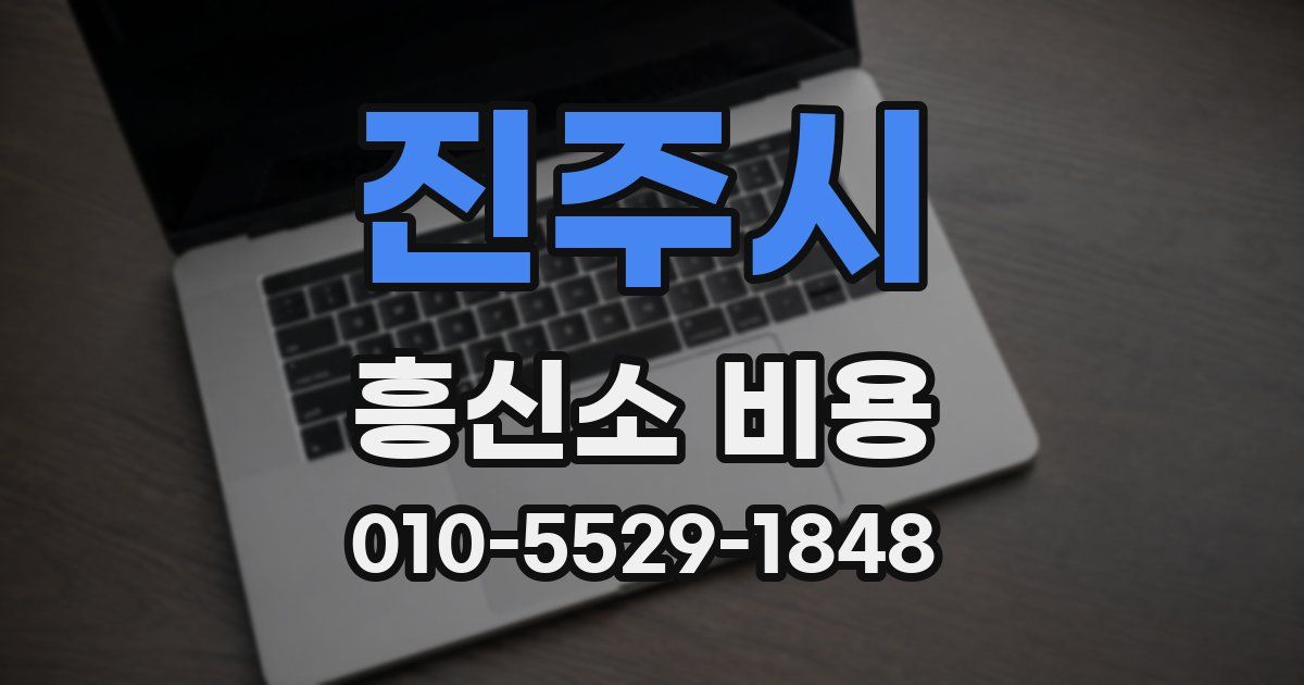 진주시 흥신소 비용