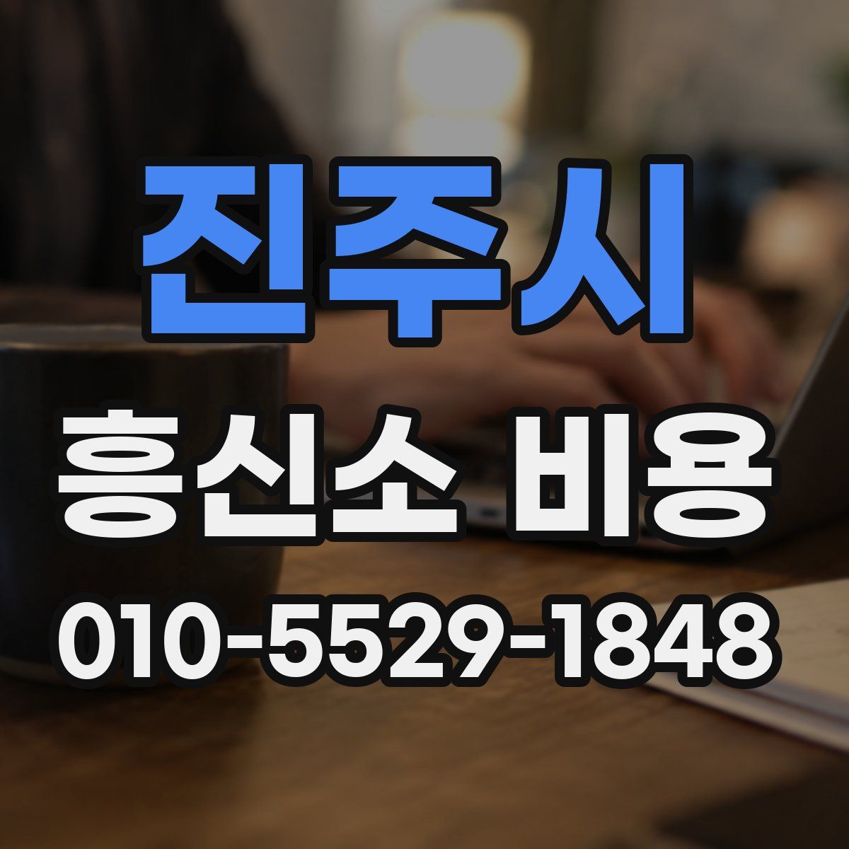 진주시 흥신소 비용