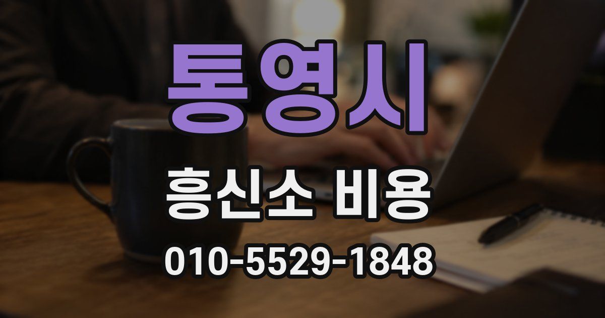 통영시 흥신소 비용