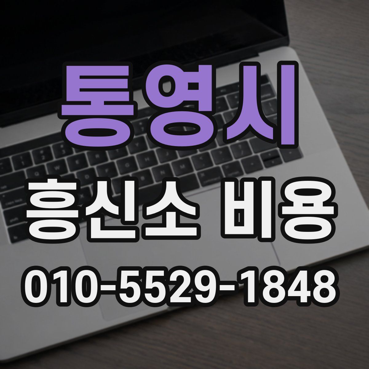 통영시 흥신소 비용