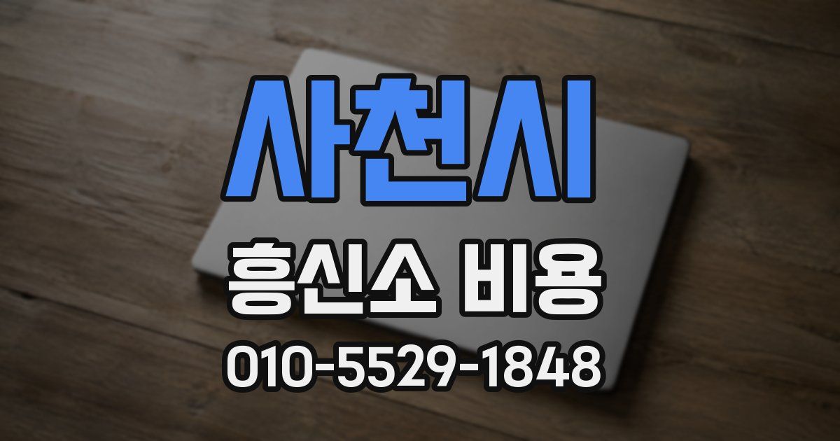 사천시 흥신소 비용