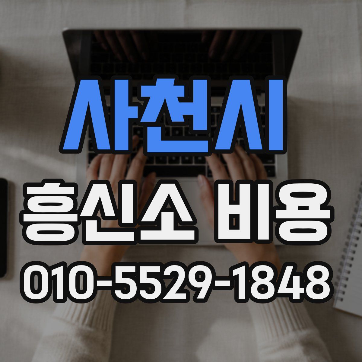 사천시 흥신소 비용