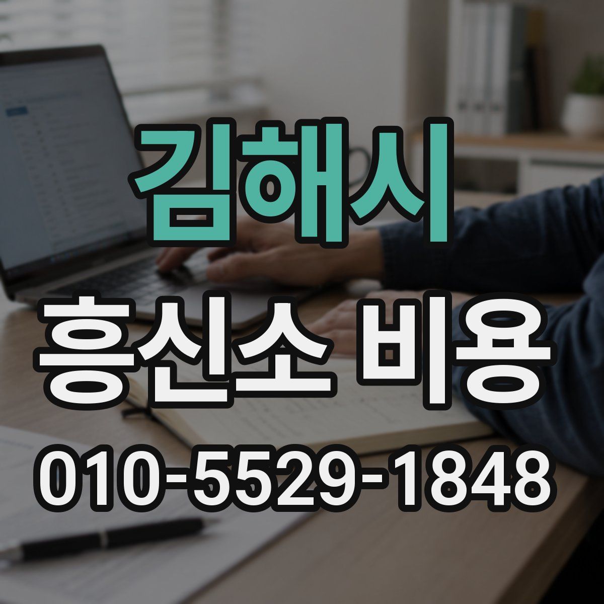 김해시 흥신소 비용